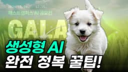 생성형 AI 프롬프트 입력 꿀팁! (2024 GALA 공모전 필승 전략!)