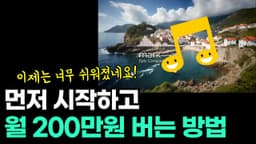 쉽게 AI 음악 만들어서 돈버는 방법 : No Copyright Music 음악 채널