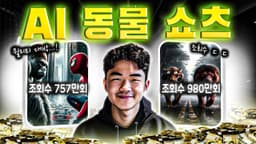 AI 동물 쇼츠로 4개월 만에 980만 조회수 달성한 해외 채널의 비결