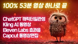 [교육] 53분 영상 하나 ChatGPT 캐릭터일관성 | Kling 동영상생성 | ElevenLabs 효과음생성 | CapCut 영상편집까지 모두 공개 #캐릭터일관성 #멀티모달