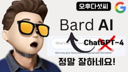 써보니 AI 생성 코딩 잘하네요! Bard AI ! 비싼 GPT-4에서 무료 바드로 옮겨? Coding Bard AI vs OpenAI ChatGPT ! 오후다섯씨