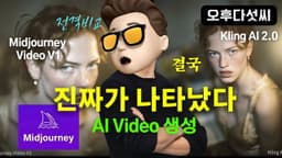 다르다! 🔥미드저니 V1 비디오 모델 출시! 이미지→동영상 5초 변환 (vs 클링AI 비교) 실시간 메타버스까지의 로드맵 공개 | 오후다섯씨