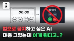 법으로 금지하고 싶은 AI 대충 그렸는데 이게 된다고...?