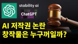 도둑인가 혁신인가? AI가 만든 창작물의 저작권은 누구의 것일까?