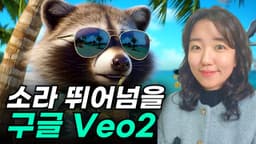 구글 영상 AI Veo 2 기초 사용법