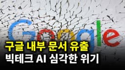 구글 문서 유출로 드러난 실체 "AI 해자가 없다" 등 최신 AI 뉴스