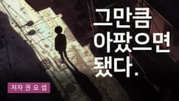그만큼 아팠으면 됐다 | 저자 권요셉 | Runway Gen-3 | AI Video Generate Made by Coda