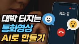 조회수 터지는 통화영상 유튜브 추천소재 AI로 만드는 비법 공개