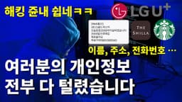 해커들의 천국 1억건씩 개인정보 털리는 다이나믹 코리아