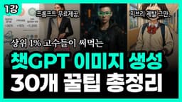 98%는 시도도 안 해본, 챗GPT 이미지 ‘제대로’ 써먹는 30가지 방법
