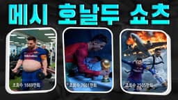 해외에서 난리난 메시 호날두 AI 쇼츠 따라 만들기 (무료로 가능)