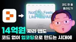 꼭 필요한 ‘입코딩’으로 고퀄 디자인에 데이터 저장까지 되는 웹앱 만드는 법 | 요즘 핫한 바이브 코딩? 이렇게 시작해 보세요.
