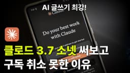 클로드 3.7 출시! ChatGPT보다 강력한 AI 글쓰기 필수템?!! (솔직 리뷰)