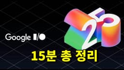 AI 업계 최강이 된 구글, Google I/O 주요 업데이트 15분 총 정리
