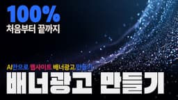 [교육] 100% AI제작 처음부터 끝까지 홈페이지 배너광고 만들기 #AI교육 #Midjourney7 #KlingAI #ChatGPT