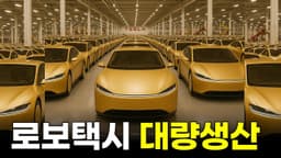 테슬라 자동차 큰 변화, 로보택시 대량 생산 가치?