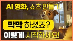 AI 로 단편영화, 쇼츠 만들기, 아직도 고민이세요?, 쏟아지는 AI 영상툴? 진짜 해답이 여기에 있습니다. 프롬프트 생성부터, 기획, 시나리오, 오디오 까지, 올인원 프레임워크