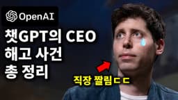 요즘 AI 업계 난리난 챗GPT CEO 해고와 복직 사태 총정리 (ft. 오픈AI 샘 알트만)