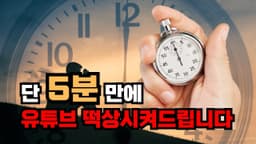 유튜브 시작 어려운 사람만 클릭하세요 (필수노하우 3개 무료 공개)