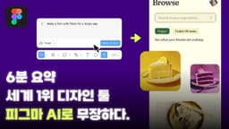 미친 피그마 AI, 이제 AI로 디자인하는 시대가 온다.