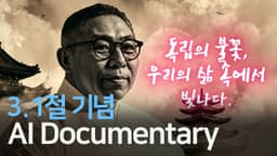 [3.1절 기념] 독립의 불꽃, 우리의 삶 속에서 빛나다 | Made by Coda #ai다큐멘터리 #삼일절 #독립운동 #유관순열사 #백범김구 #안중근의사 #한강의기적