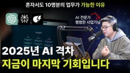 AI 초보자를 위한 마지막 기회! AI 이렇게 활용하세요! 2025 AI 활용 로드맵 (Feat 평범한사업가)