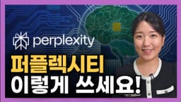 구글 검색을 넘어서는 AI의 등장? 퍼플렉시티 알아보기
