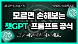 이거면 끝. 대부분 모르는 챗GPT 프롬프트 공식. [프롬프트 무료공유]