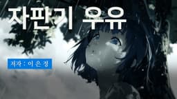 자판기 우유 | 저자 이 은 정 | Runway Gen-3 | AI Video Generate Made by Coda