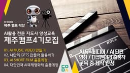 AI 전문가 양성 교육 제주캠프 4기 모집 |  2박3일 총19~20시간 스파르타 교육 #AI교육 #AI활용교육제주캠프 #AI오프라인교육 #전문가양성교육 #제주캠프