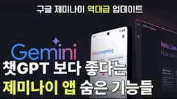 구글 제미나이 앱 역대급 업데이트 | 몰라서 못 쓴 숨은 기능 총정리! (챗GPT 앱과 비교)