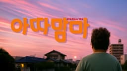 실사판 아따맘마 오프닝 / AI 실사화