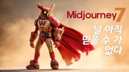 [교육] 미드저니 v7 널 아직 믿을 수 가 없다 #미드저니캐릭터일관성 #Personalize #Draft #Midjourney #Moodboard #MidjourneyStyle