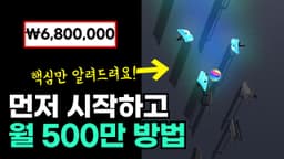 퇴근 후 20분으로 부업하는 방법 Feat. 뮤직 벨 멜로디 영상