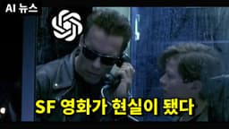AI 뉴스 - GPT-5 임박, 위험한 AI, 오픈 AI 위기, 구글 위기, 엔비디아 논란, LG 엑사원 오픈소스, 피규어 02, Qwen2-Math 등
