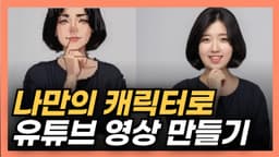 캐릭터로 영상만들기, 얼굴없이 유튜브 하는 방법
