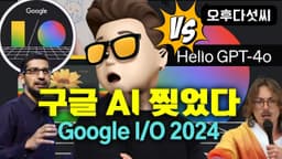 구글의 역대급 AI 라인업 출시! Google I/O 2024! Google AI Search VEO Imagen3 Astro Gemini 1.5!  오후다섯씨