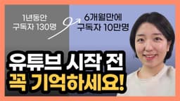 유튜브 시작하기 전 반드시 알아야 할 것! (디지털거북이 비하인드 스토리)